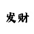 快3倍投计划怎么安排合理